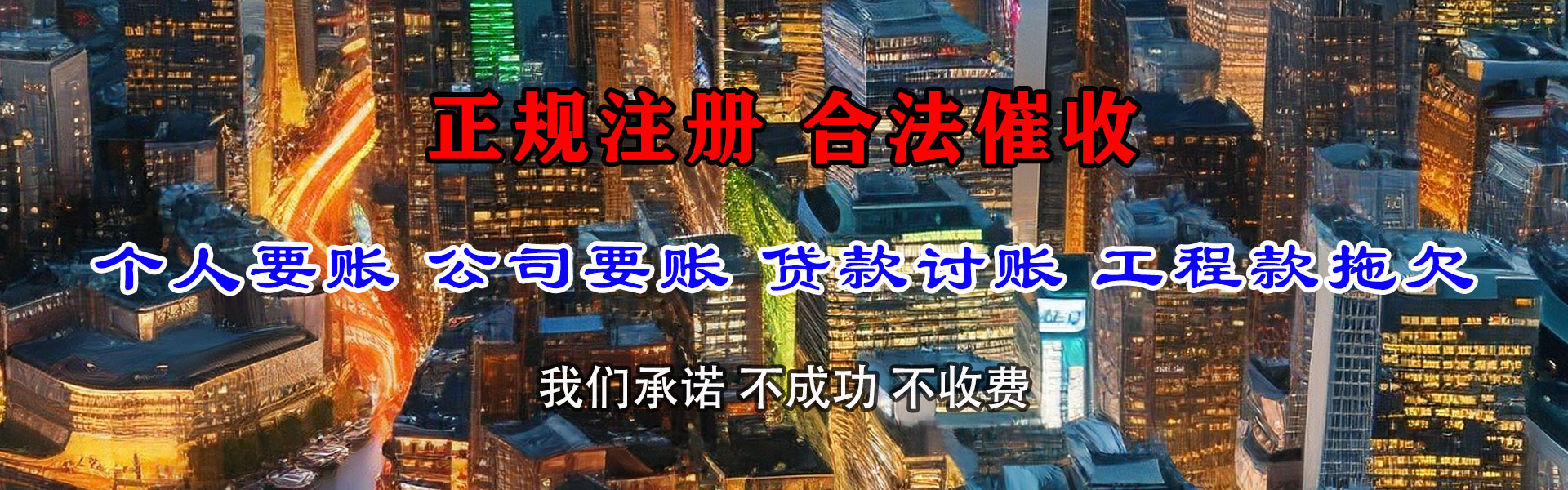 仁化讨款公司